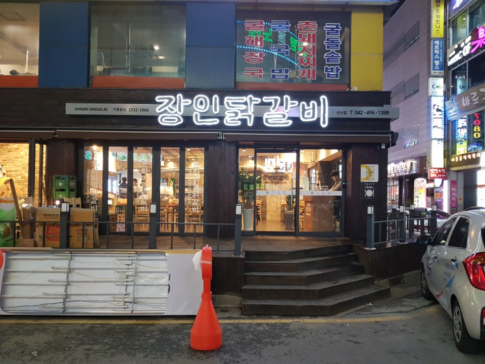 장인닭갈비 월평선사점