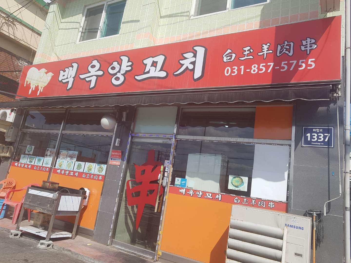 백옥양꼬치