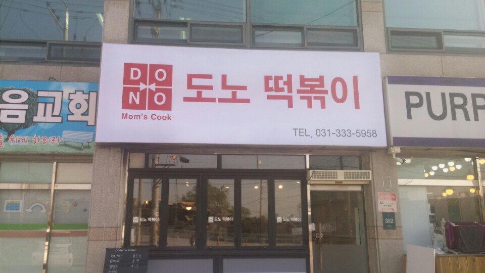 도노떡볶이