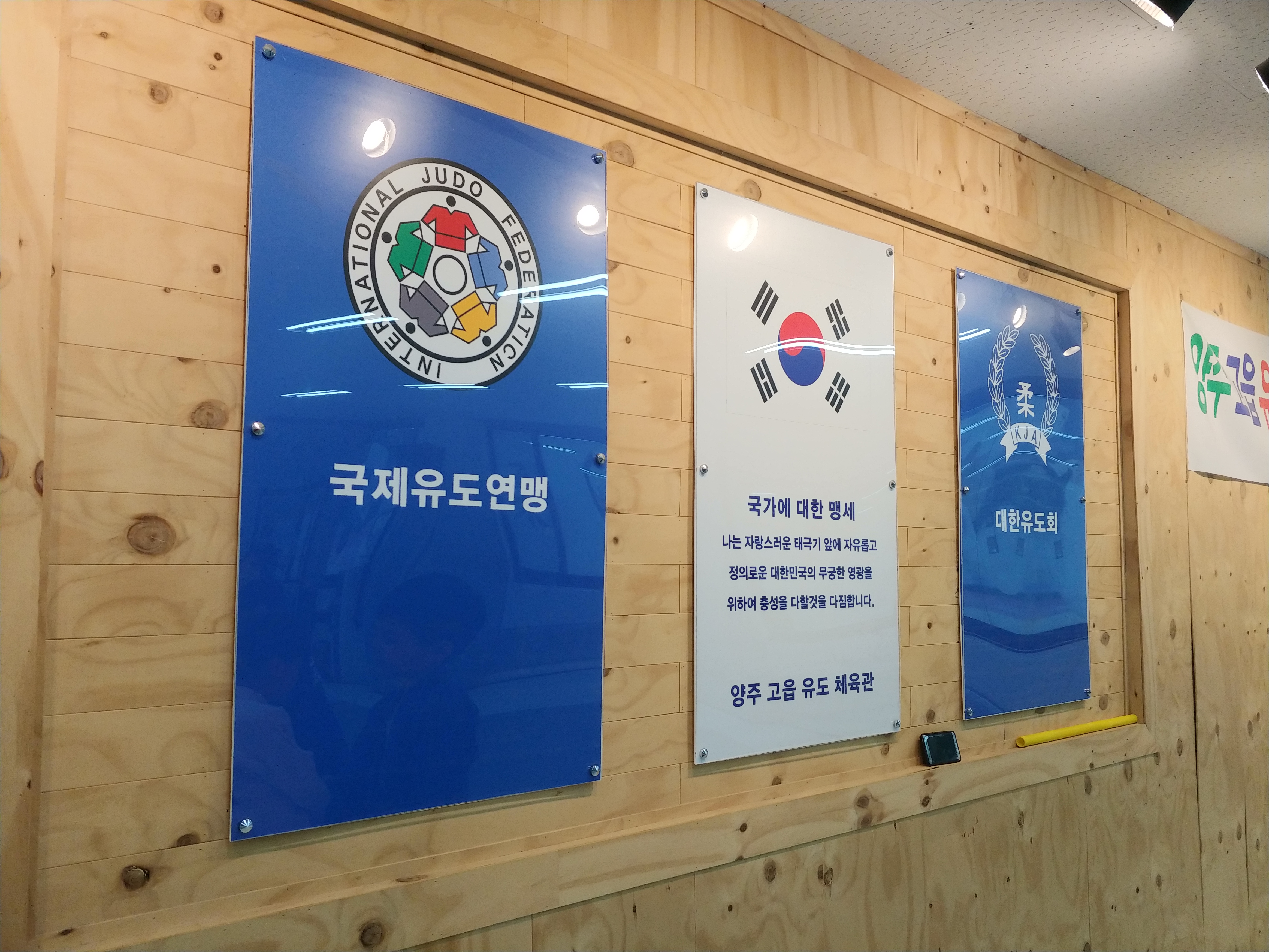 양주고읍유도체육관