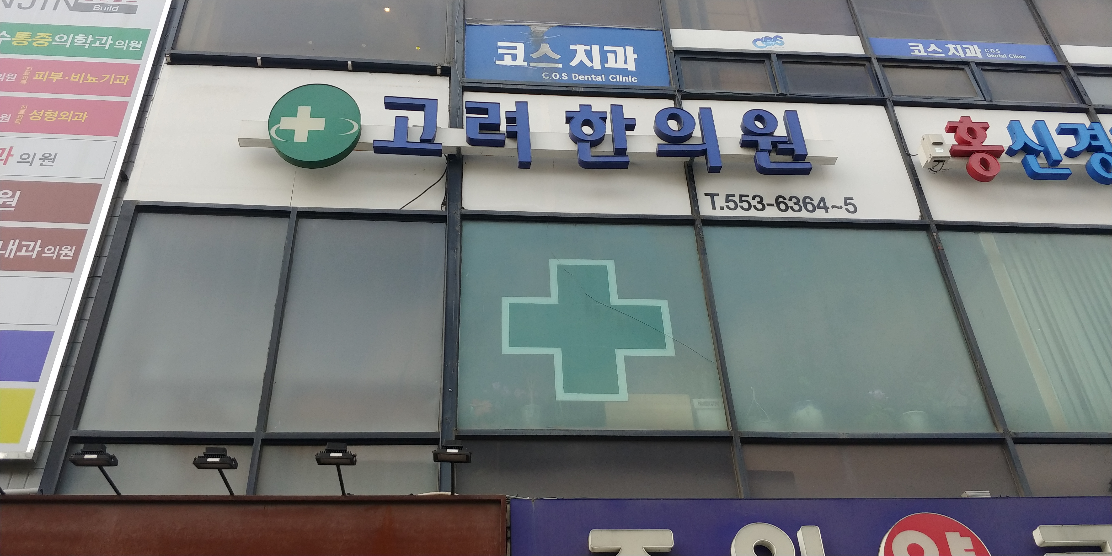 고려한의원