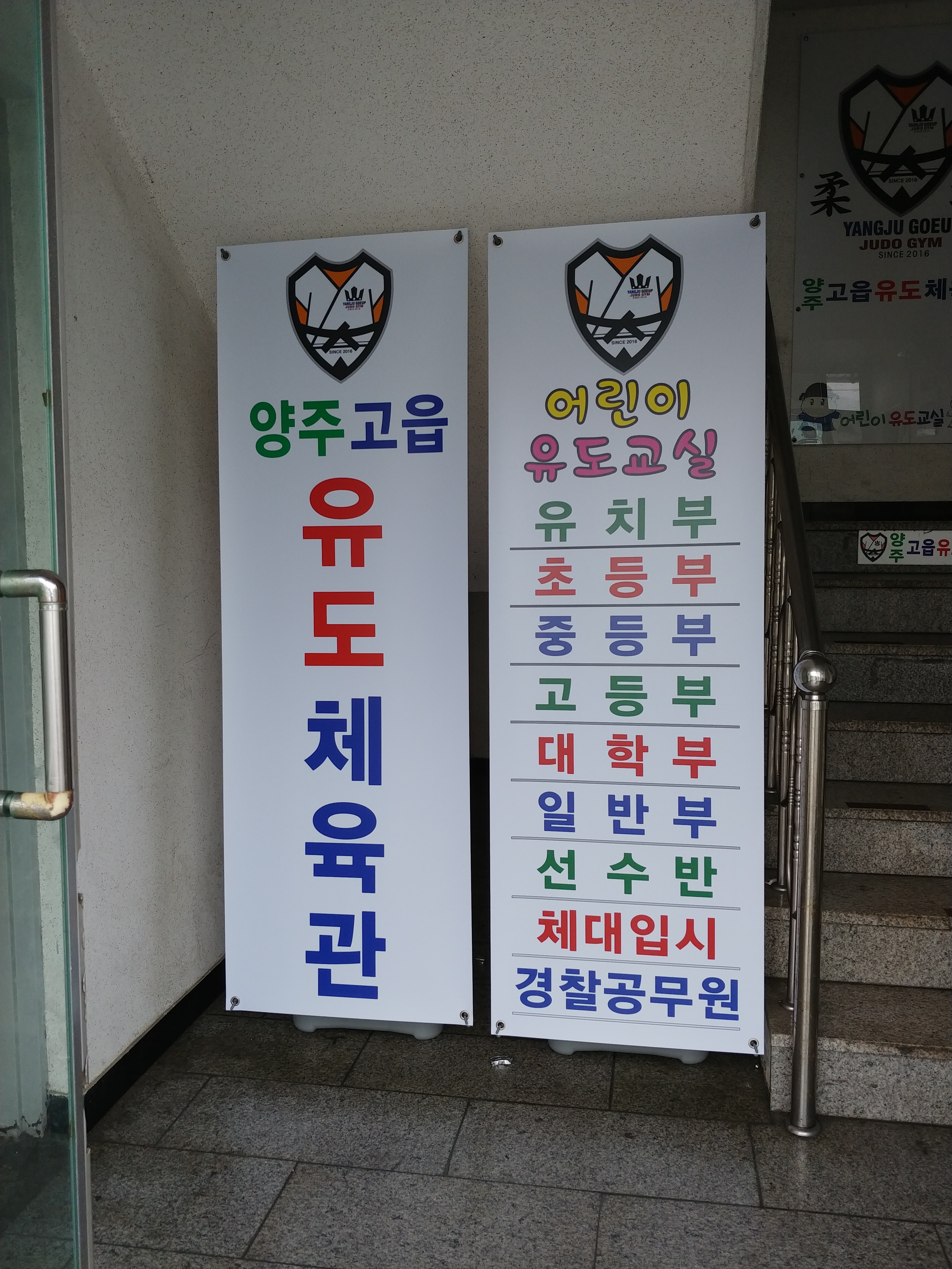 양주고읍유도체육관