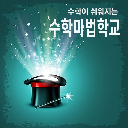 수학마법학교 대표 이미지