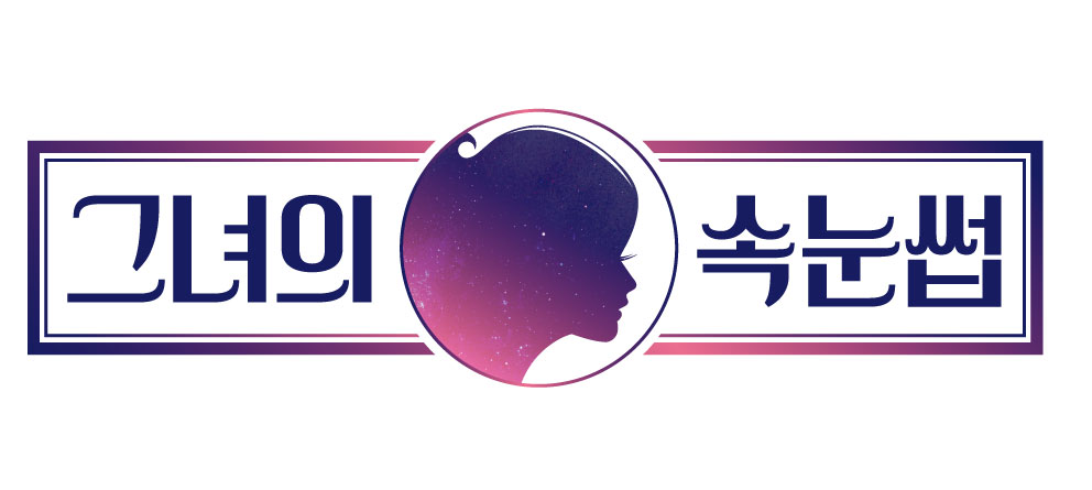 그녀의 속눈썹