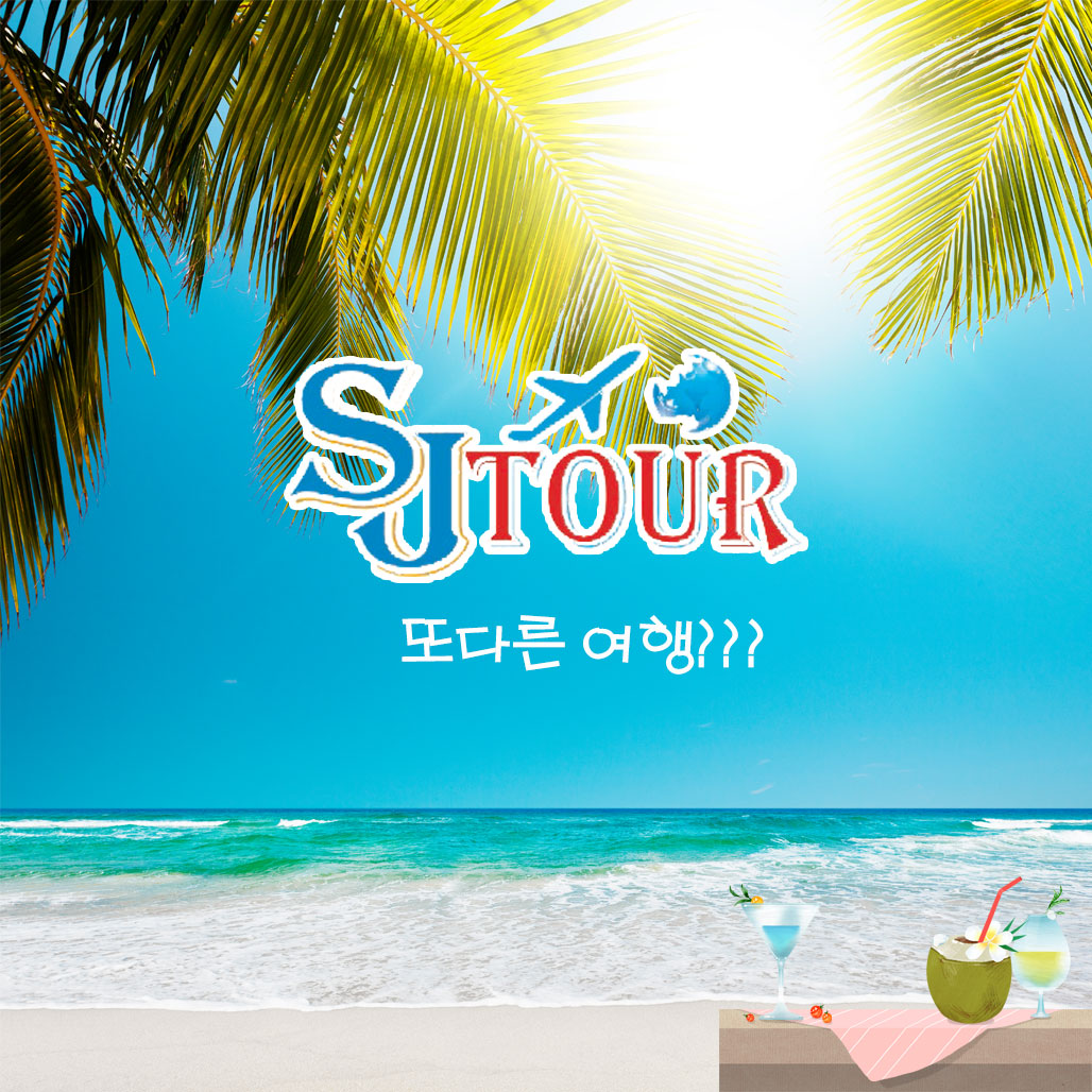 에스제이투어