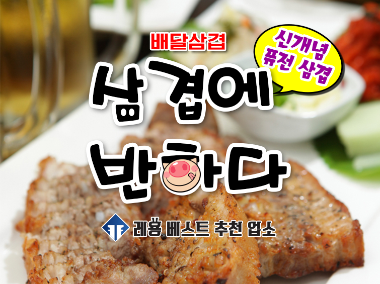 삼겹에반하다