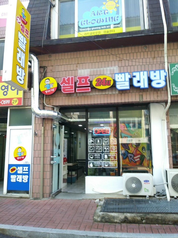24시 셀프 빨래방 일원점