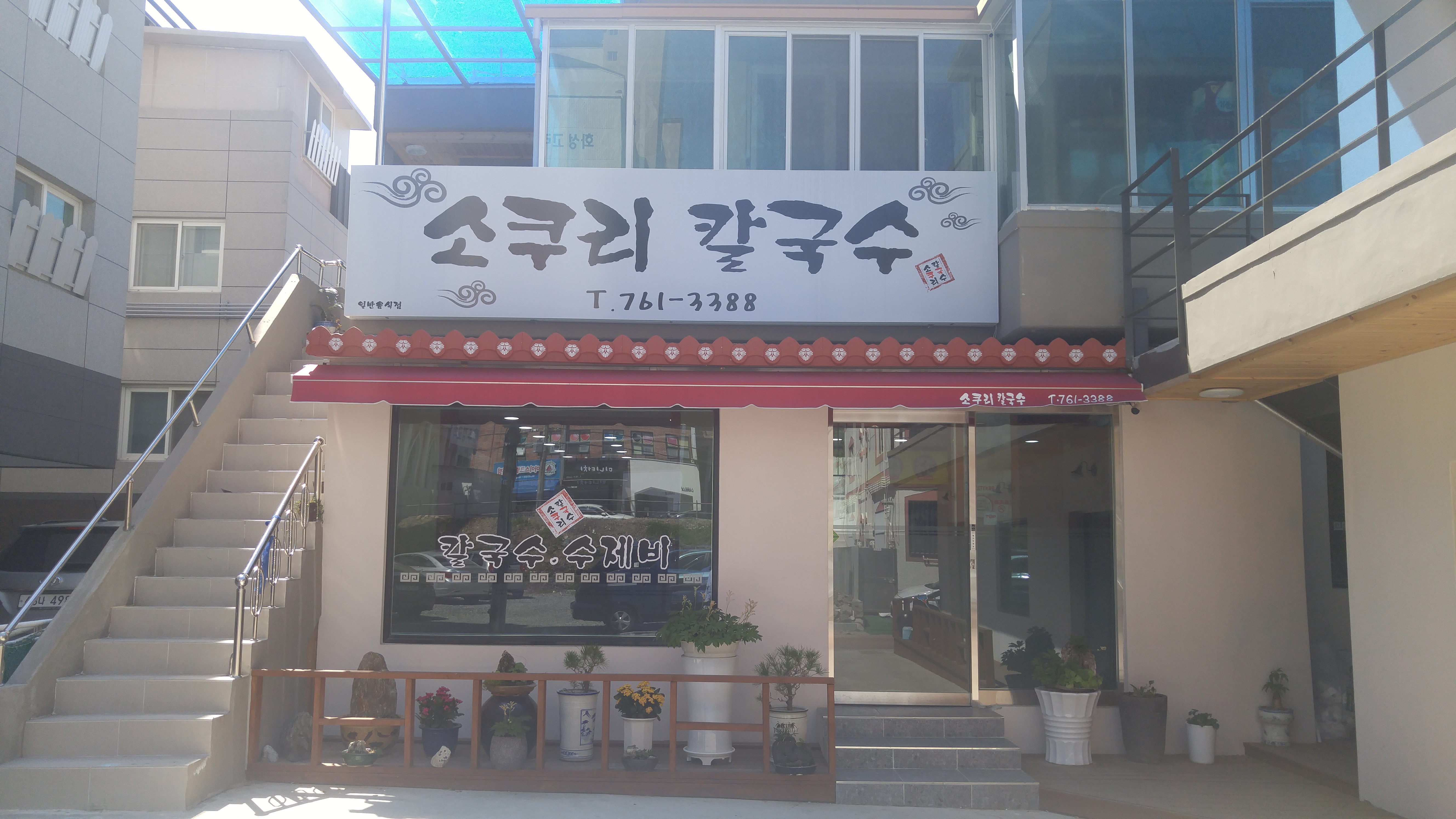 소쿠리칼국수 대표 이미지