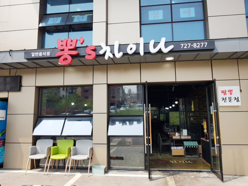 뽕스차이나