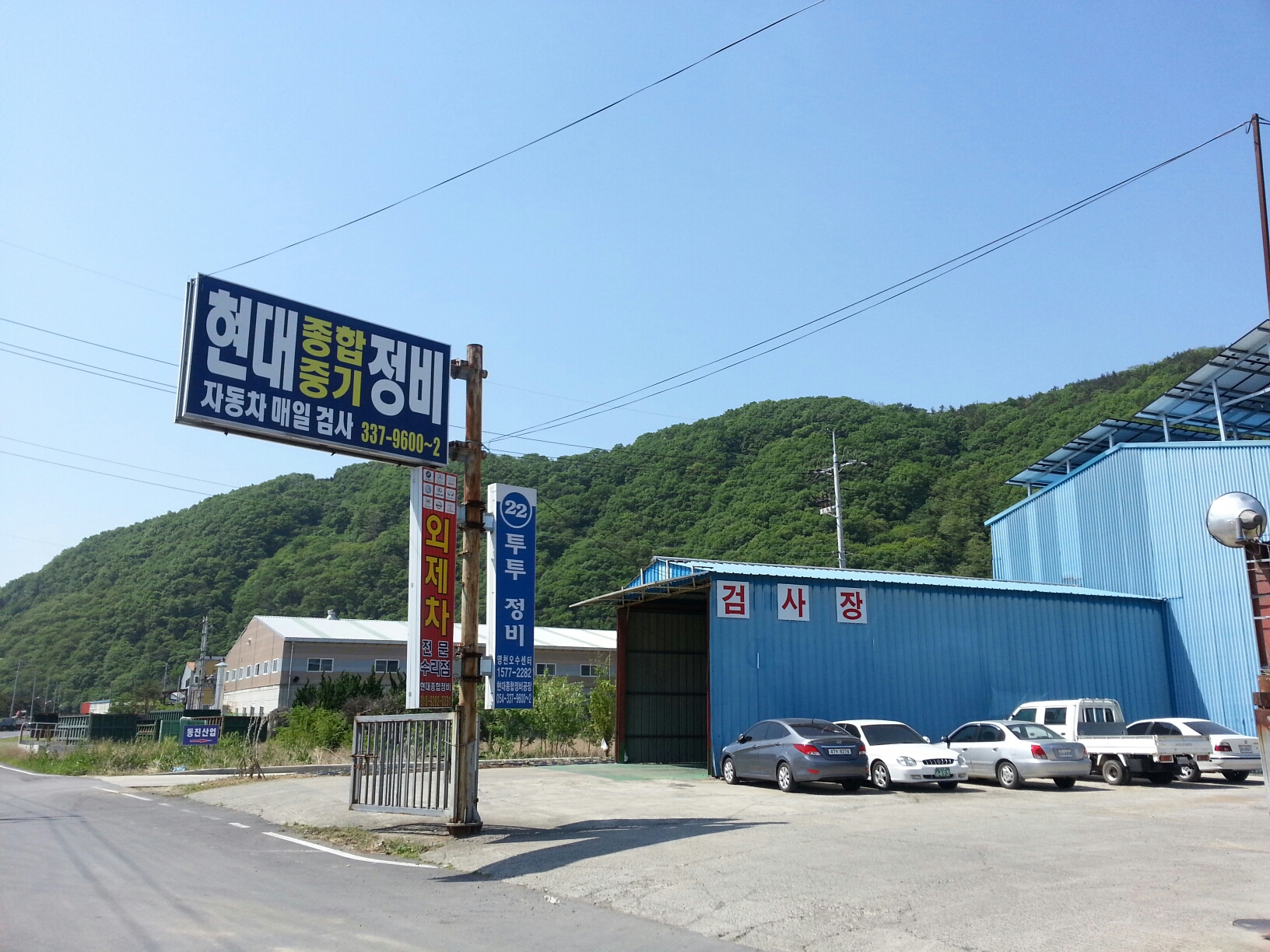 현대종합정비공장