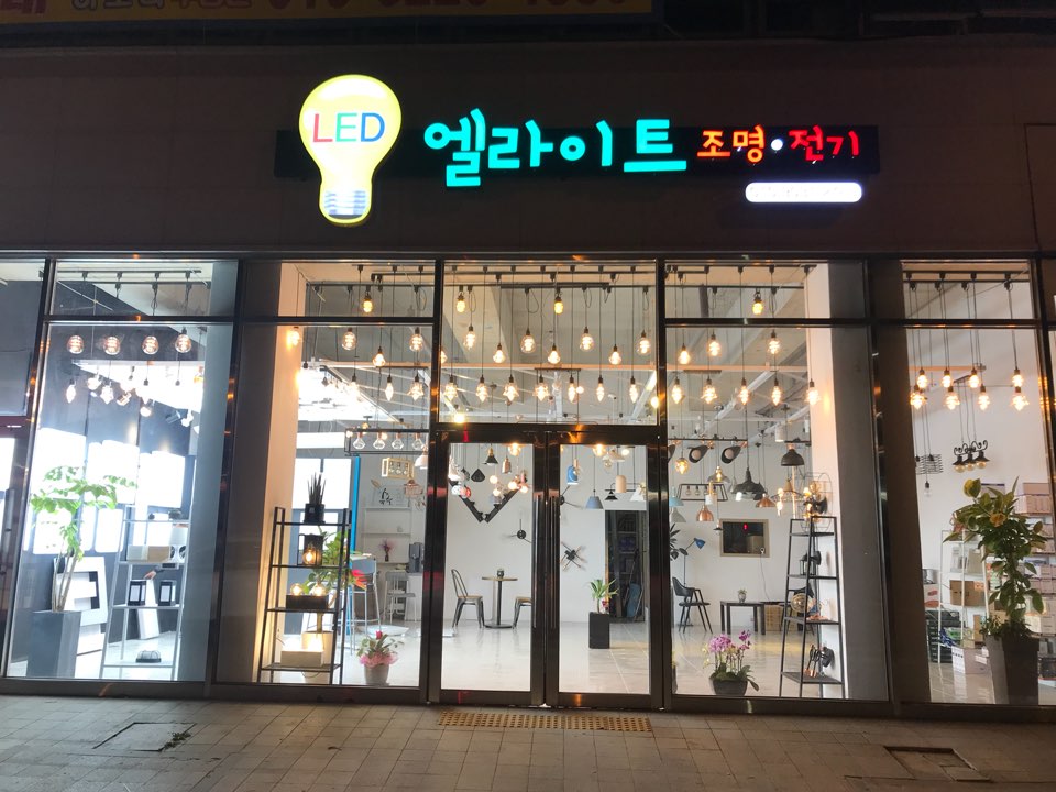 엘라이트 조명전기