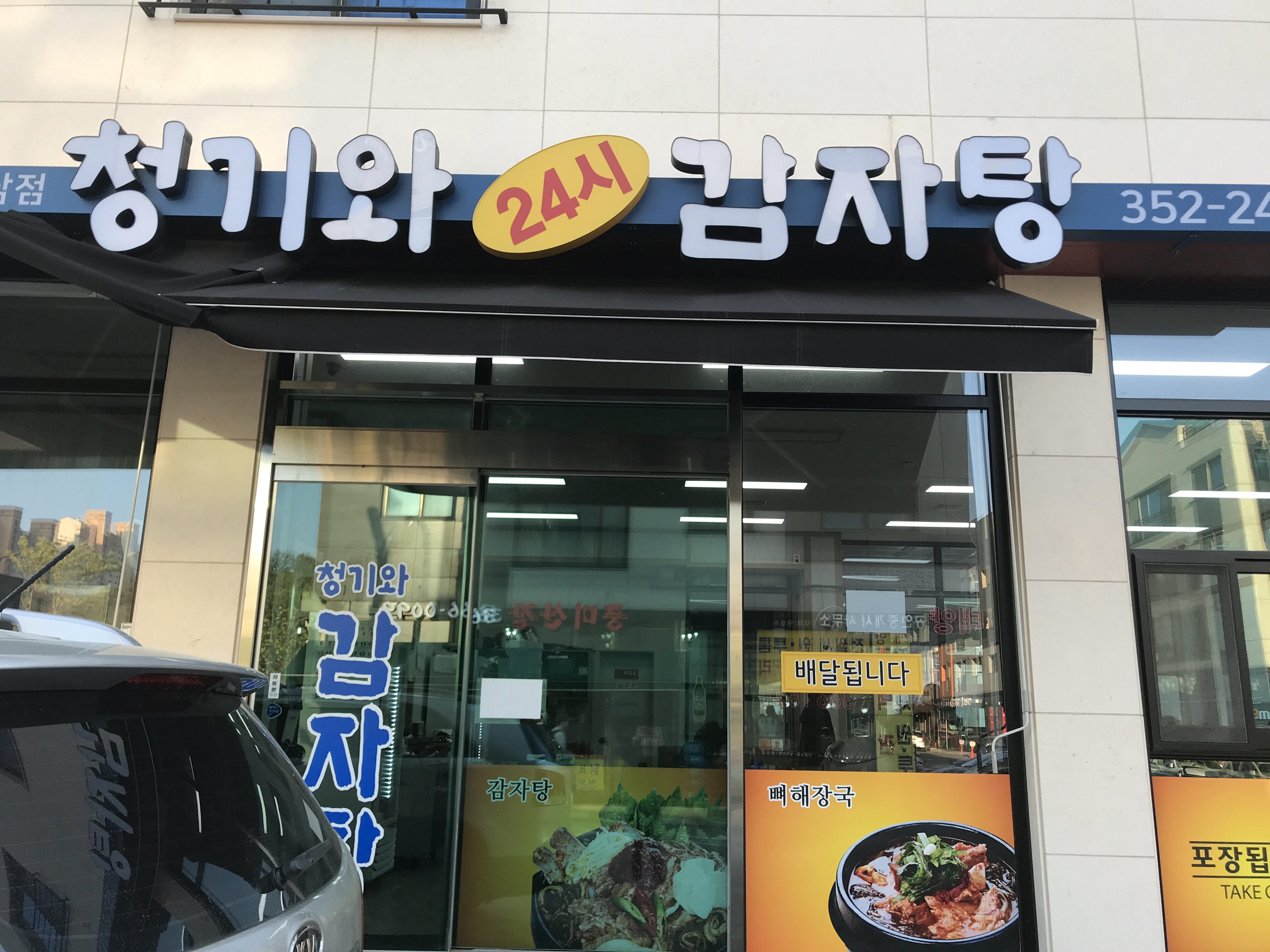 청기와24시감자탕