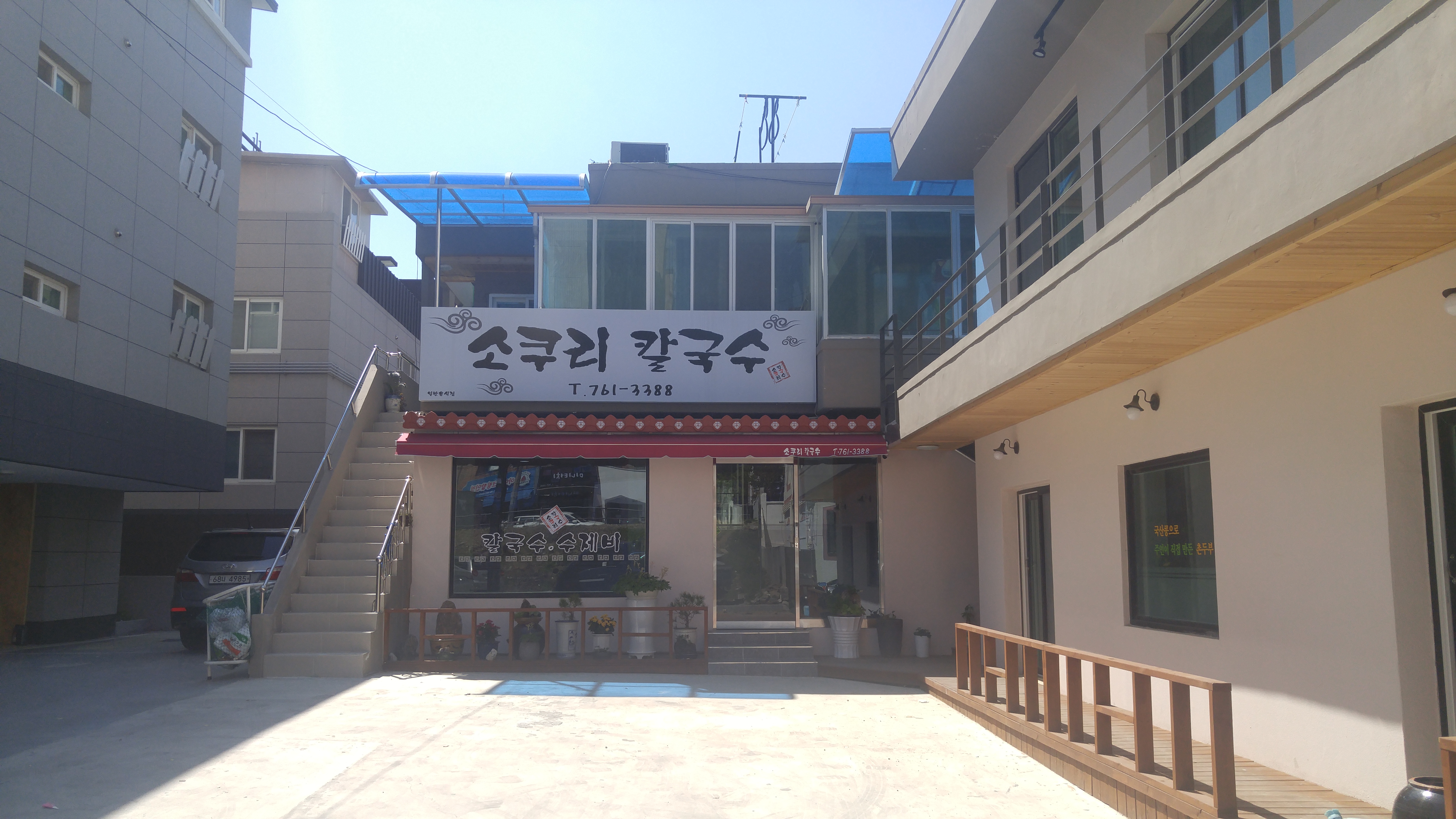 소쿠리칼국수