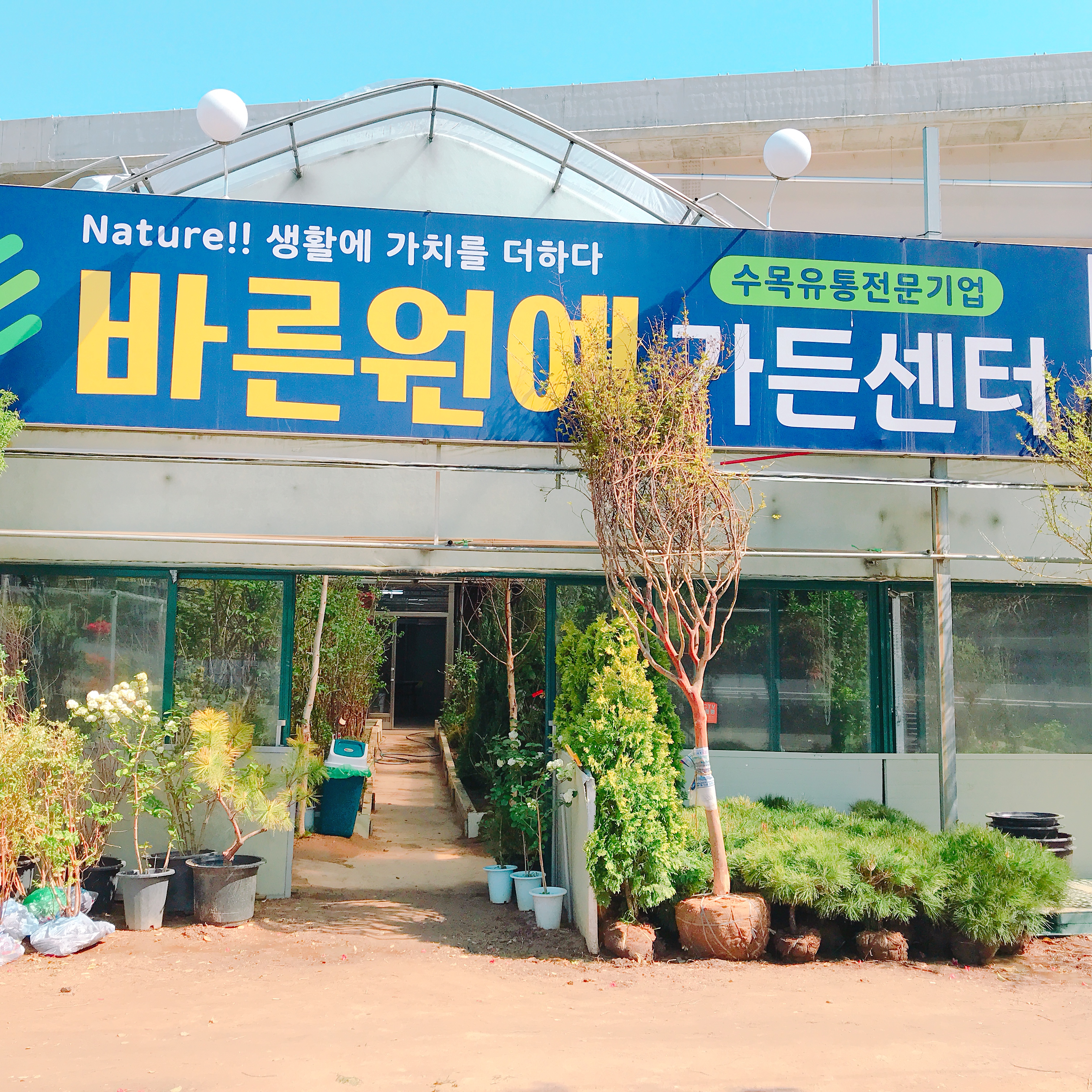 바른원예가든센터