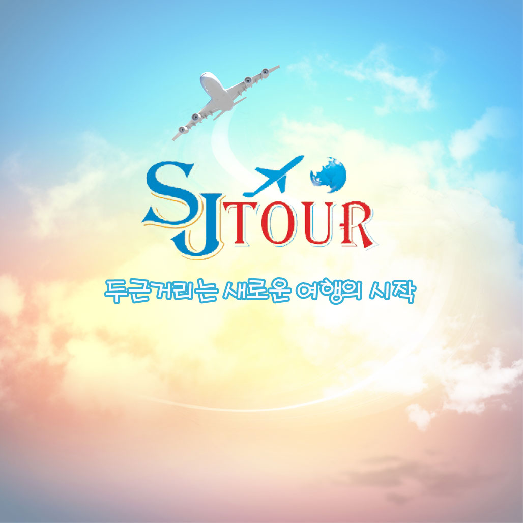 에스제이투어