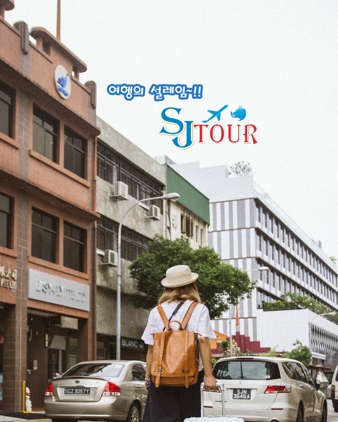 에스제이투어