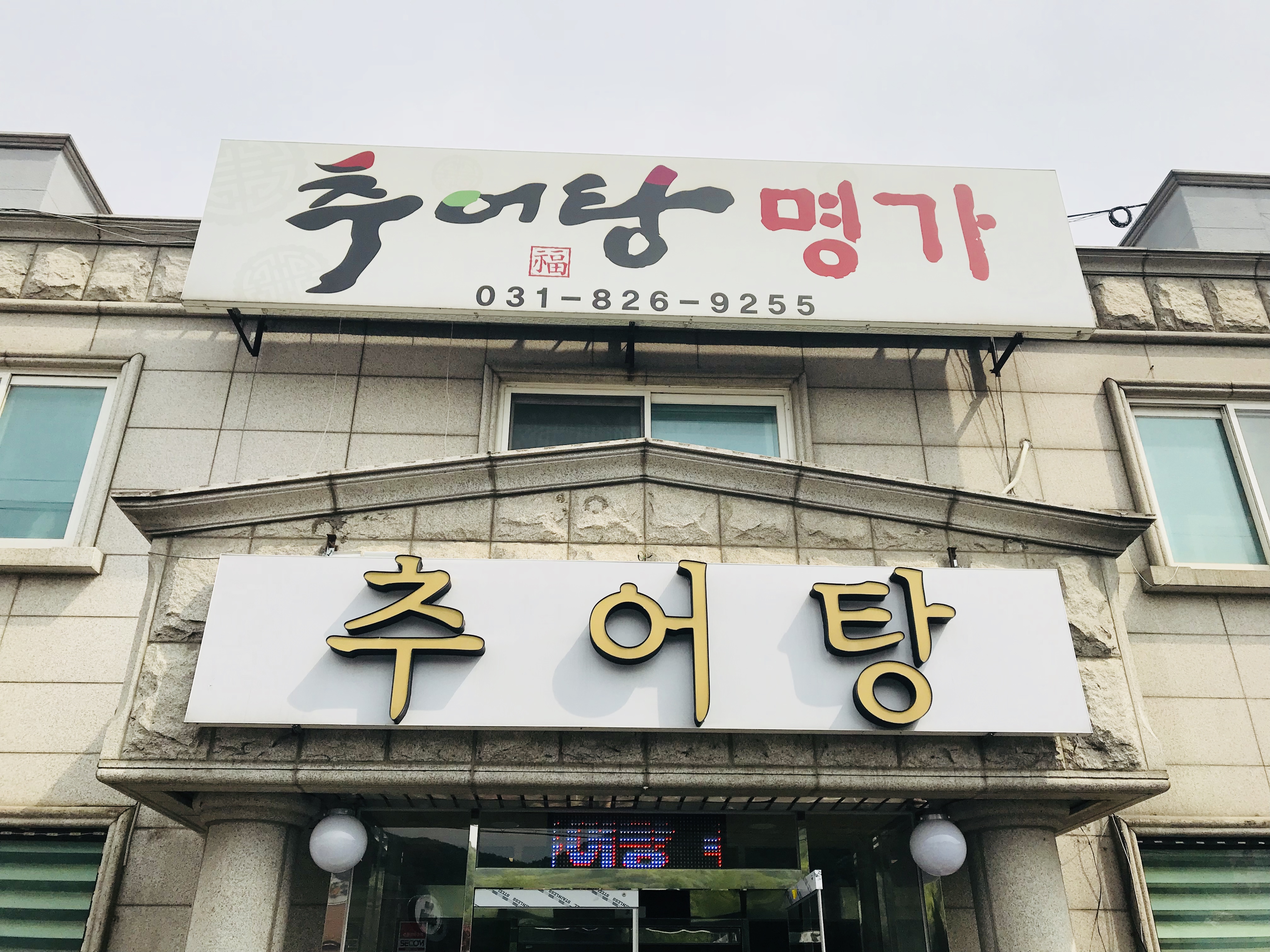 추어탕명가