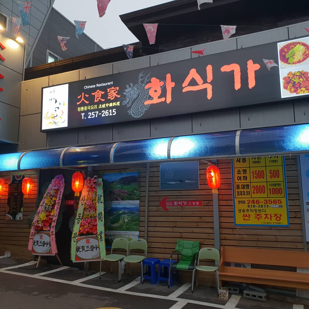 화식가