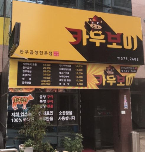 가운 소곱창