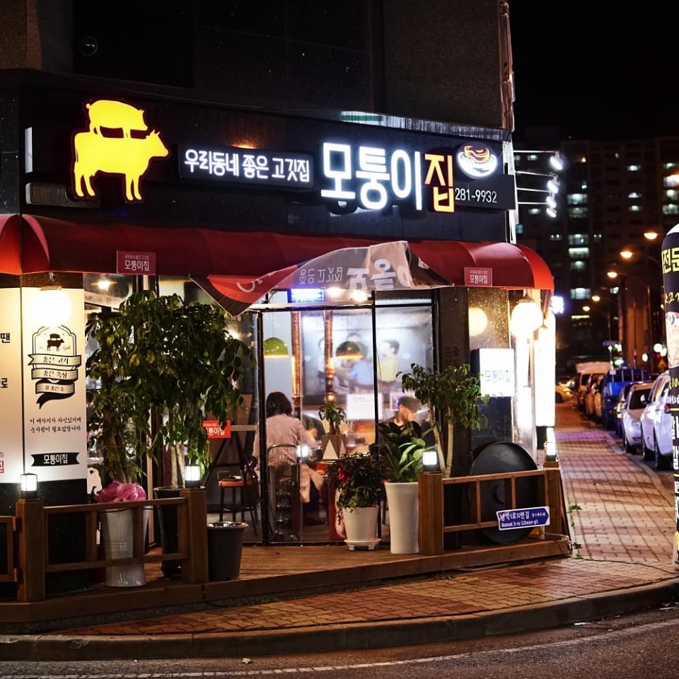 모퉁이집