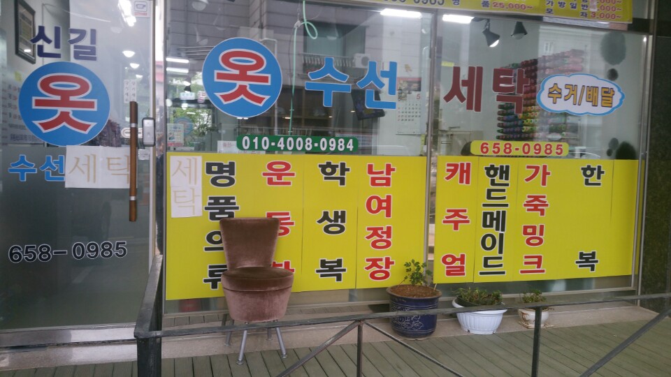 신길 옷수선 세탁