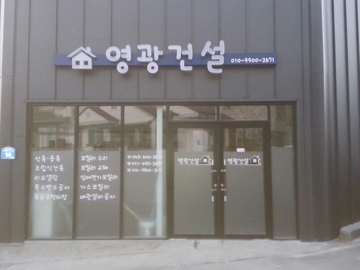 영광건설