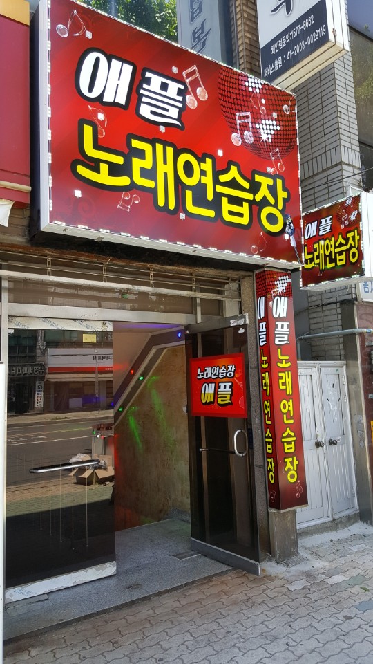애플노래연습장