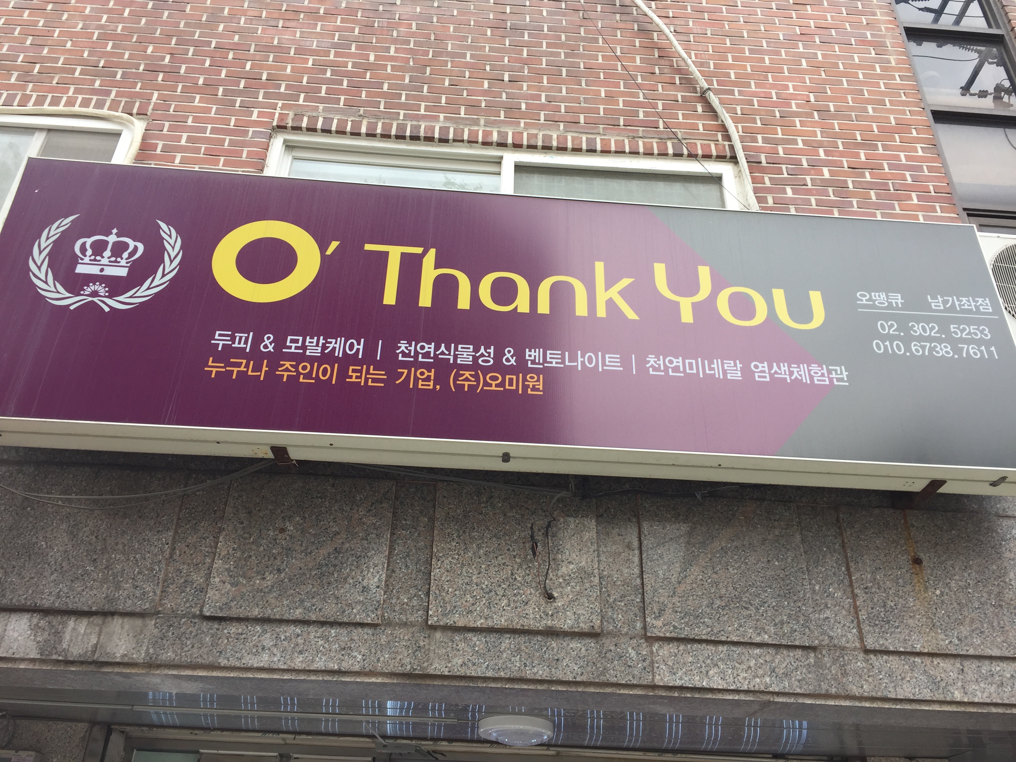 오땡큐 남가좌점