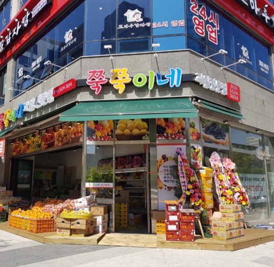 쭉쭉이네과일