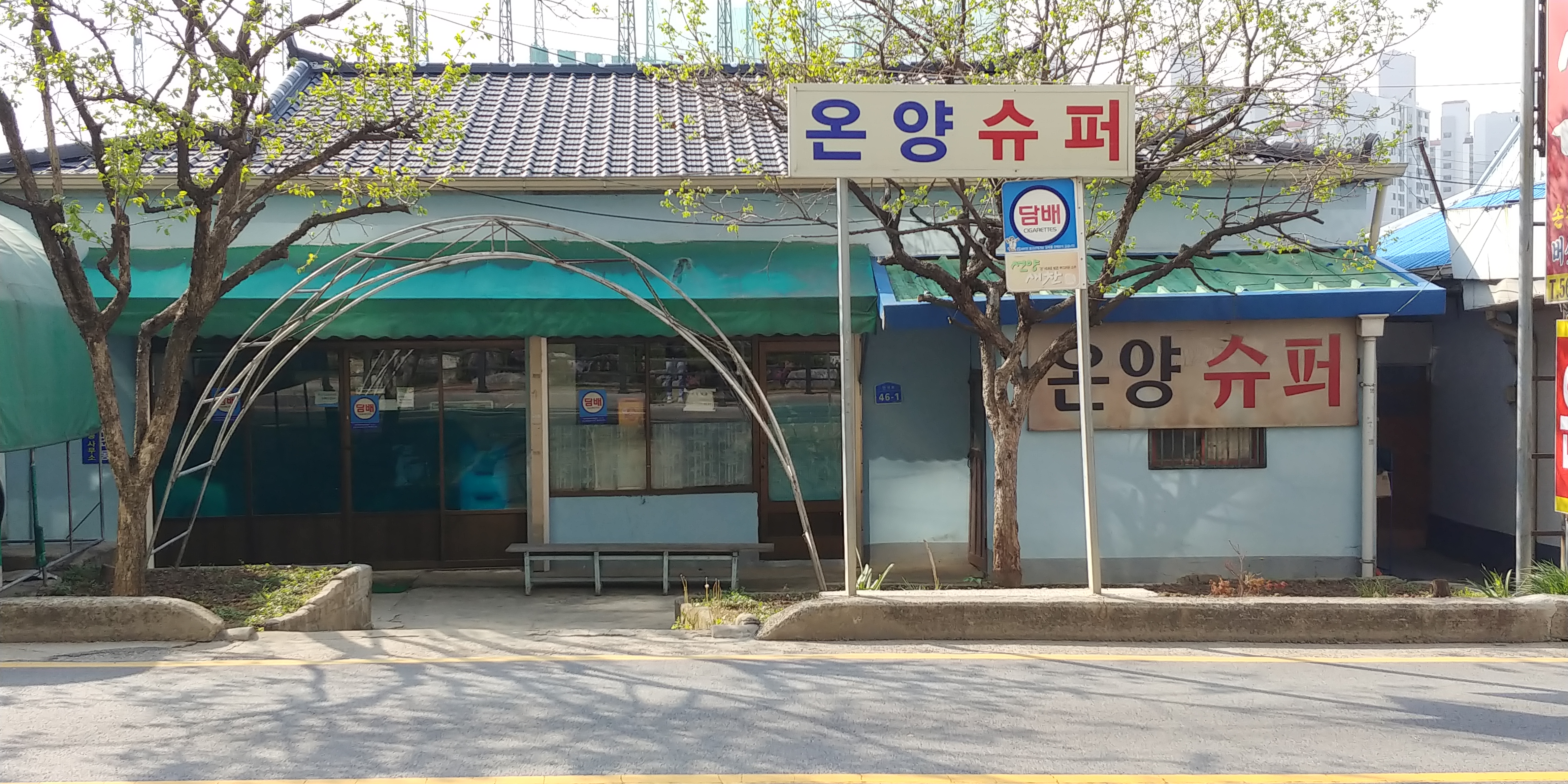 온양슈퍼