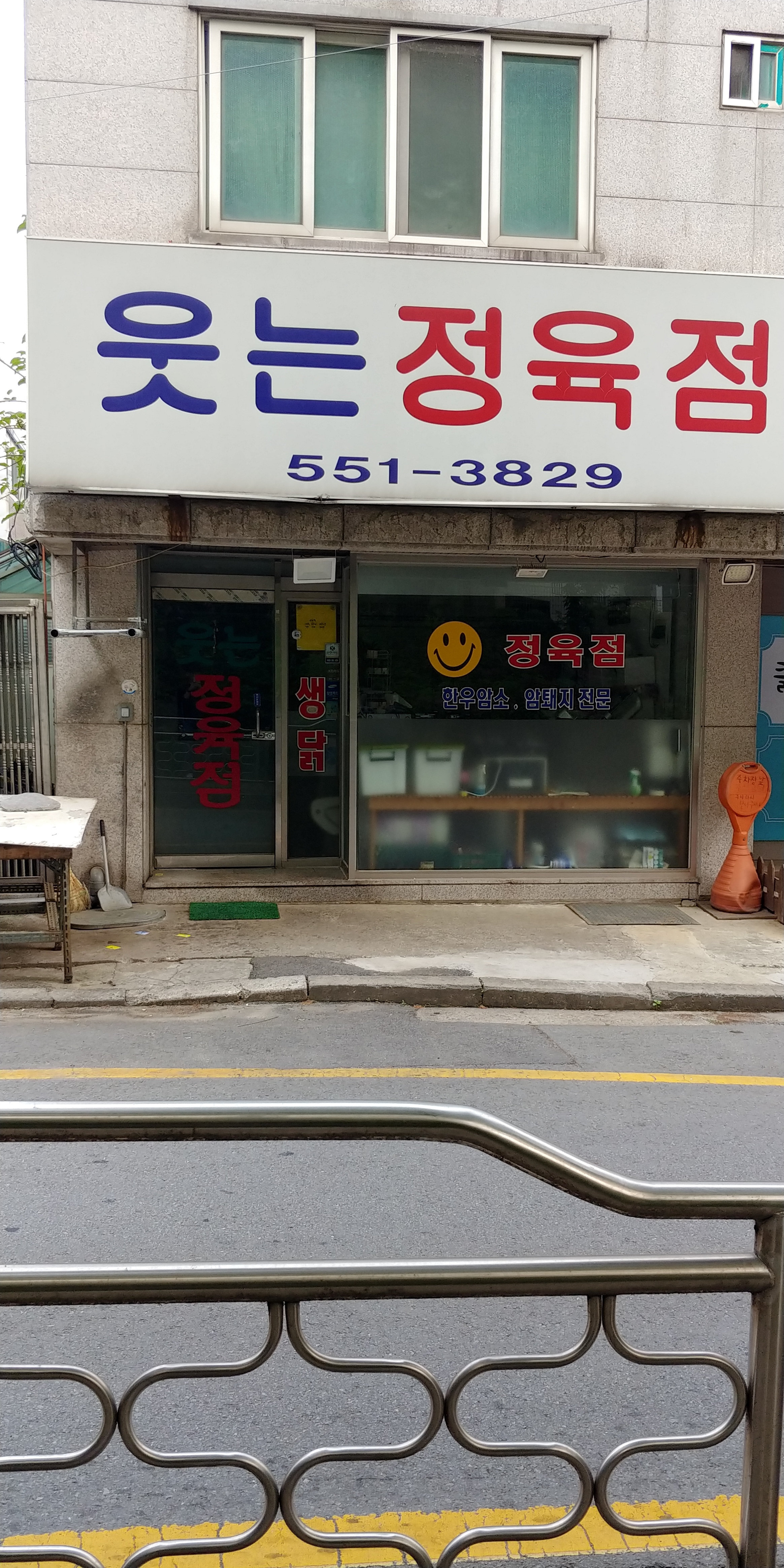 웃는정육점