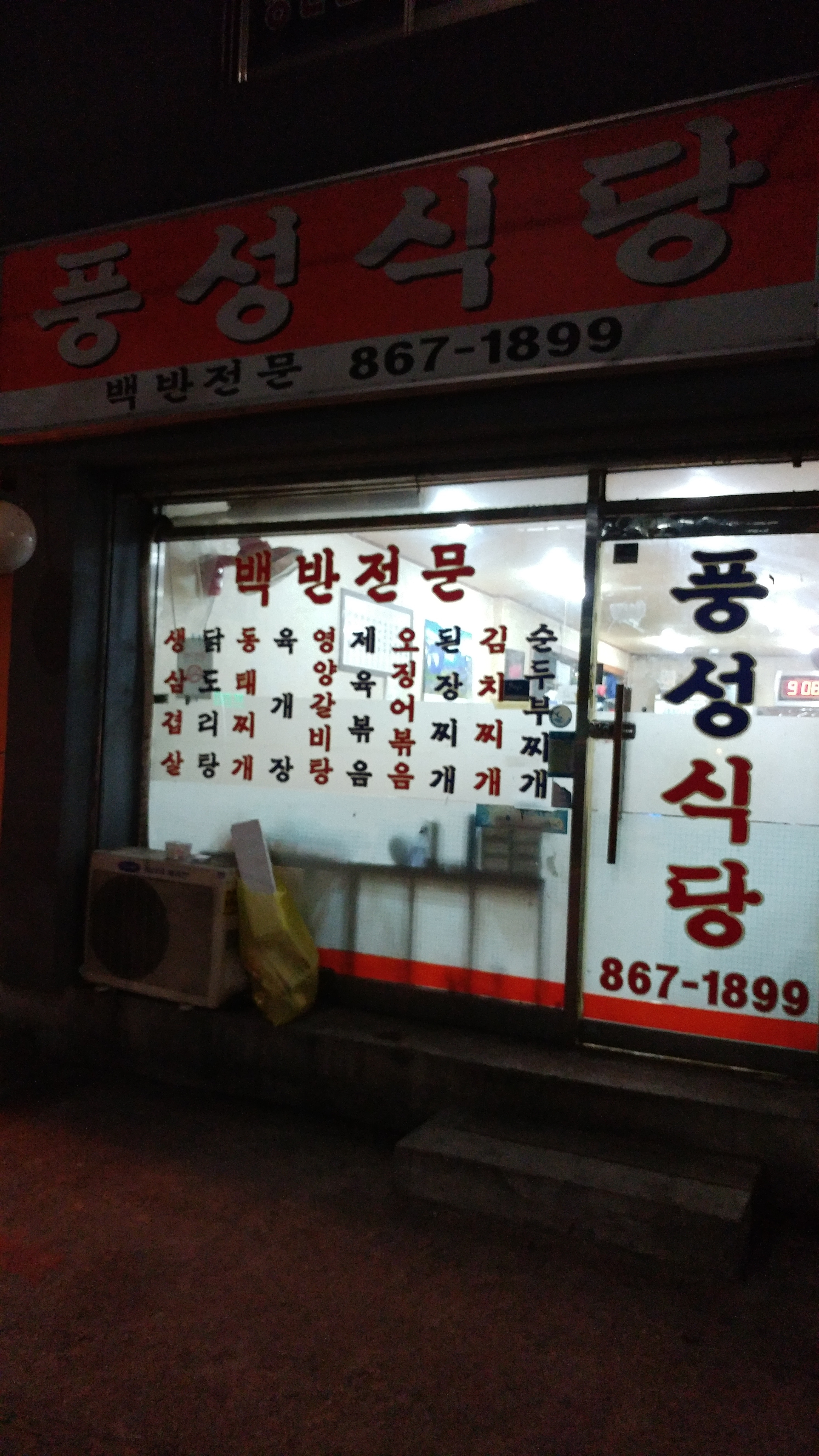 풍성식당