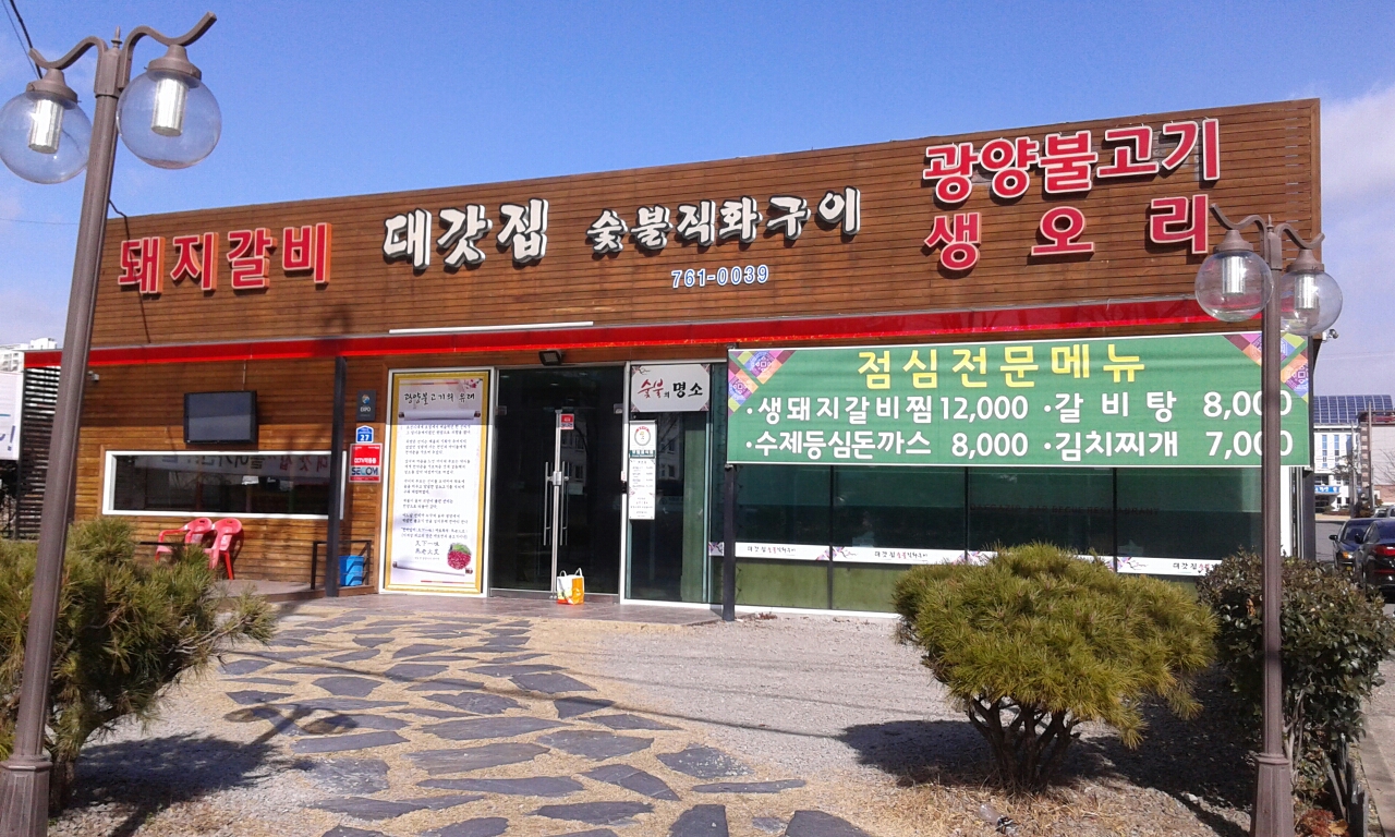 대갓집숯불직화구이