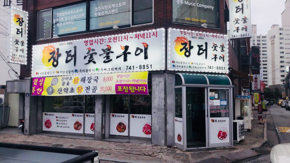 장터 숯불구이