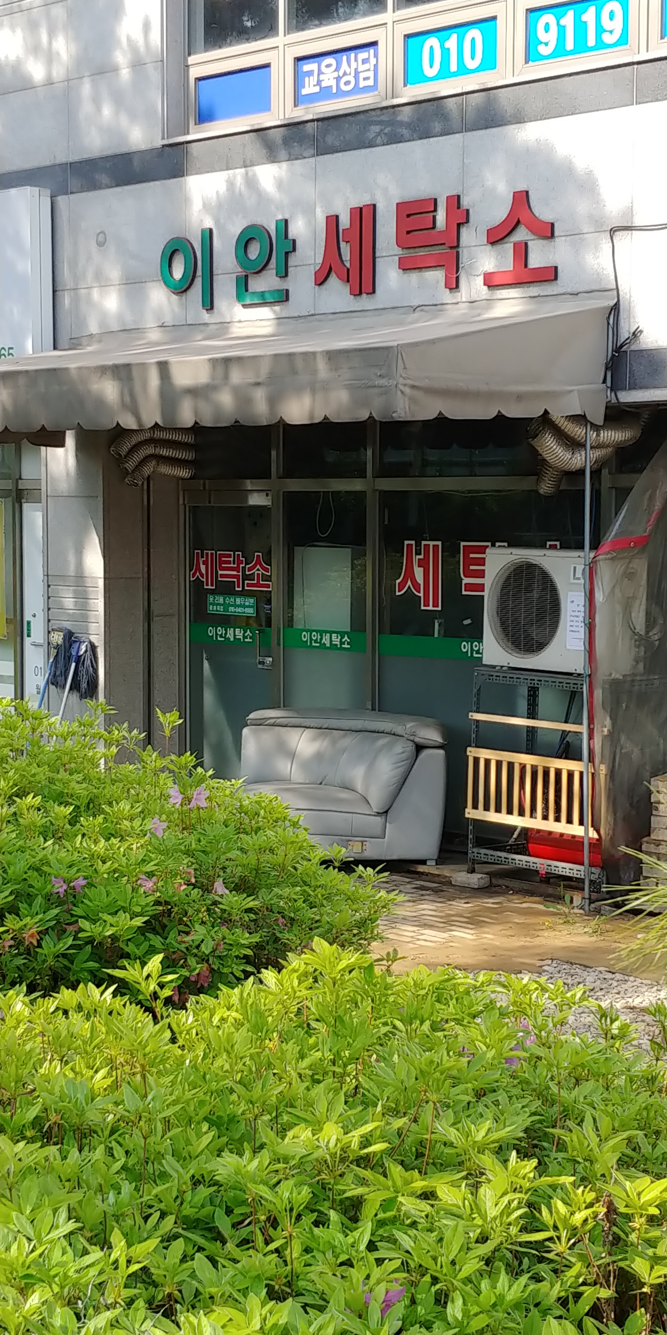 이안세탁소