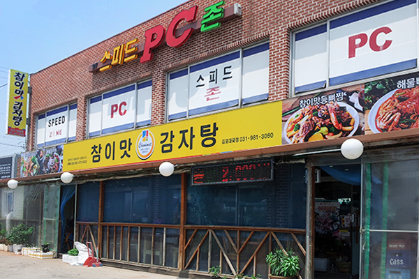 참이맛감자탕김포대곶점