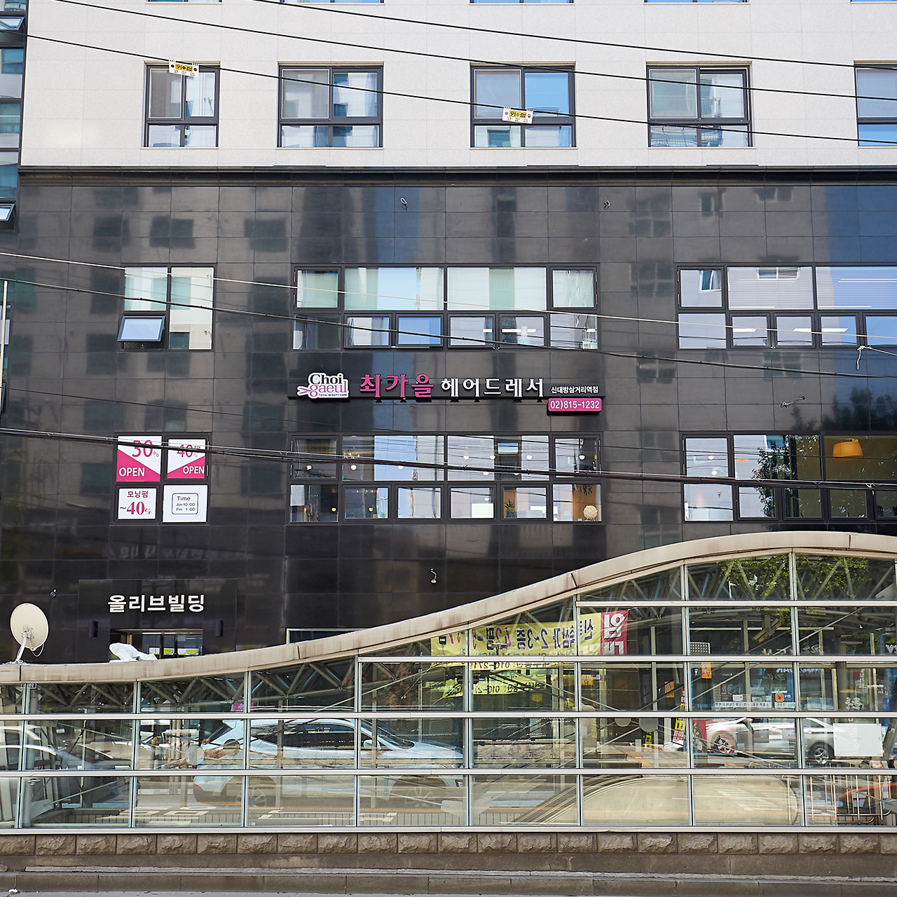 최가을헤어드레서 신대방삼거리역점