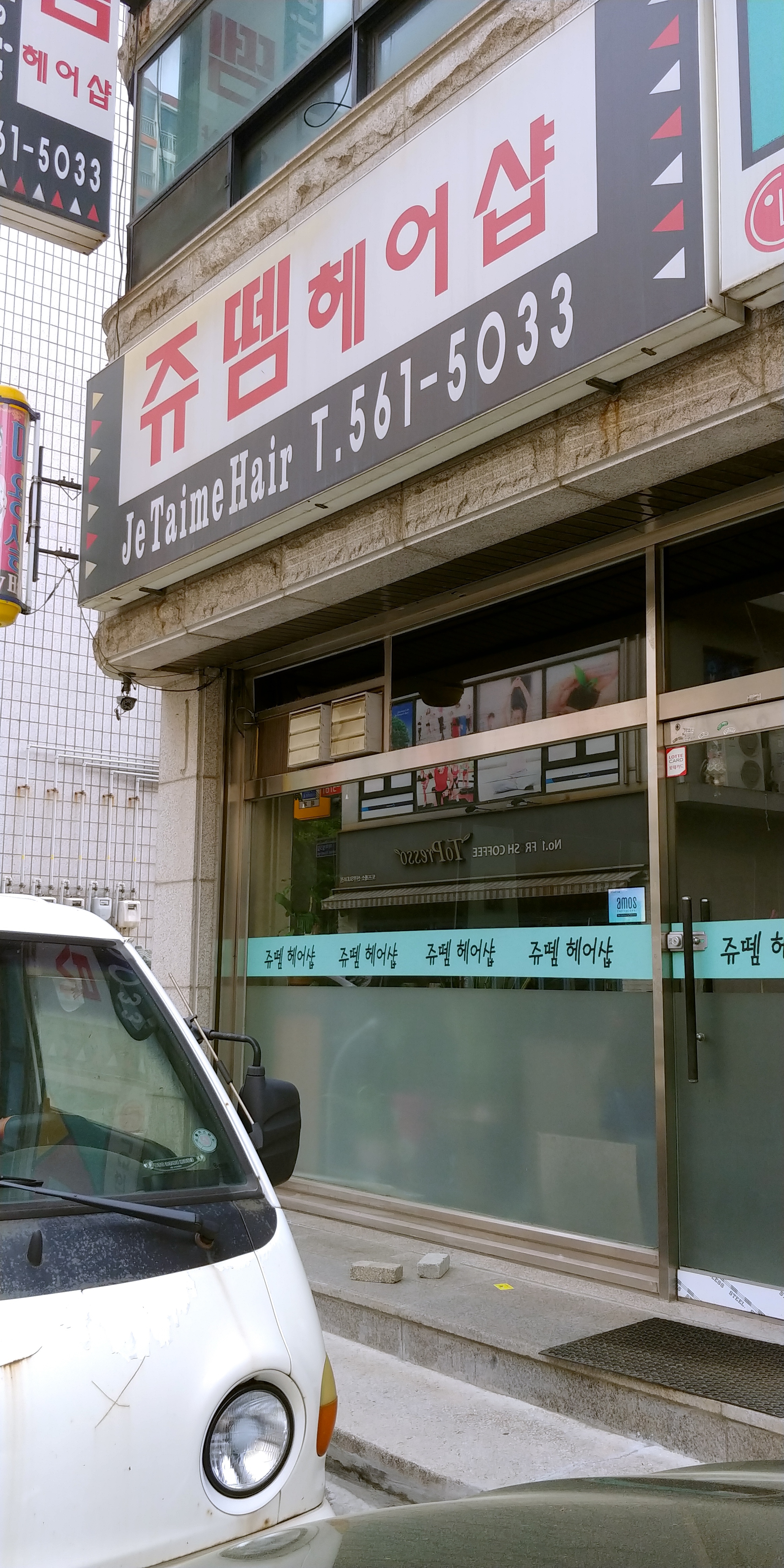 쥬뗌헤어샵