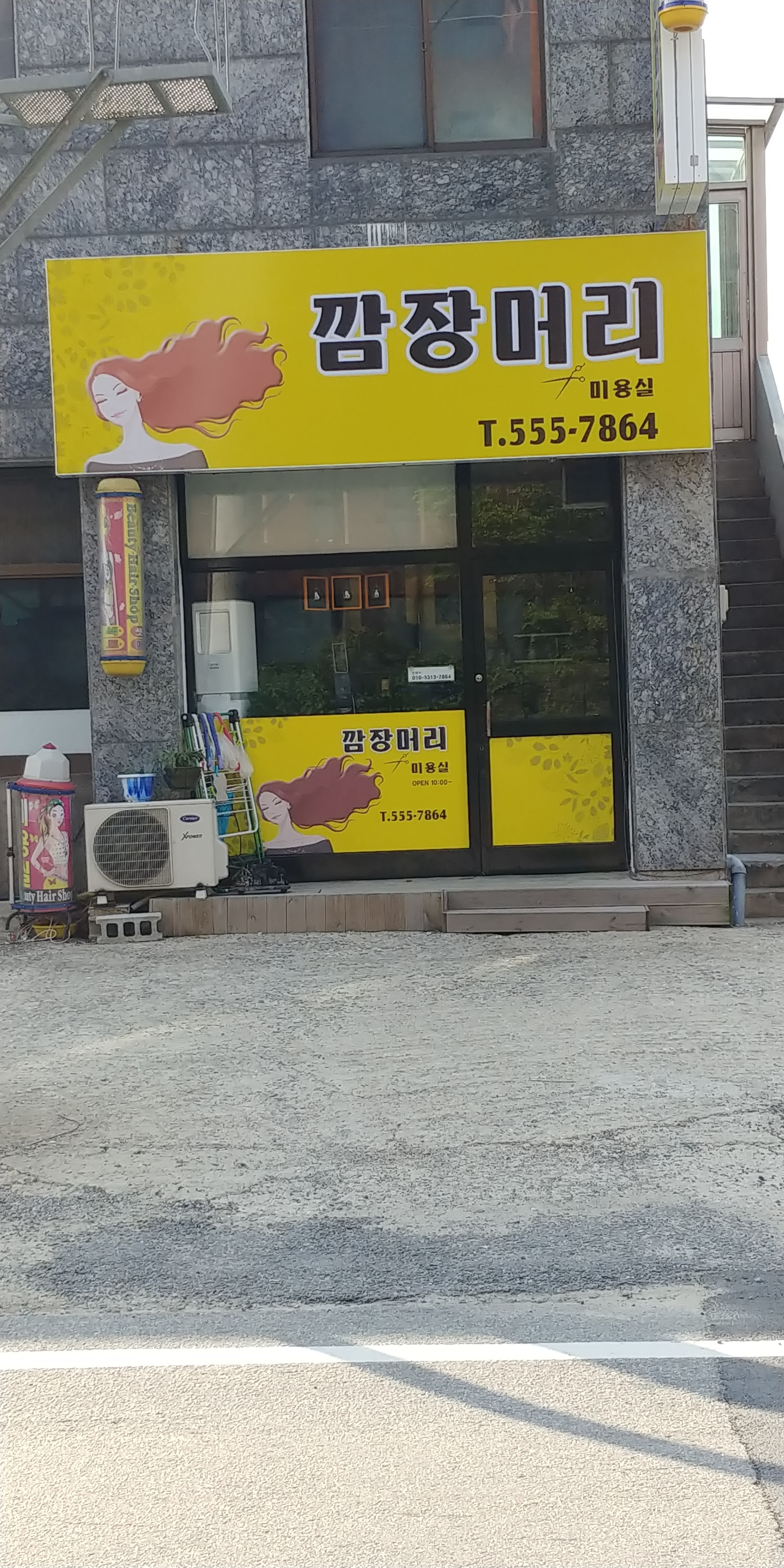 깜장머리미용실