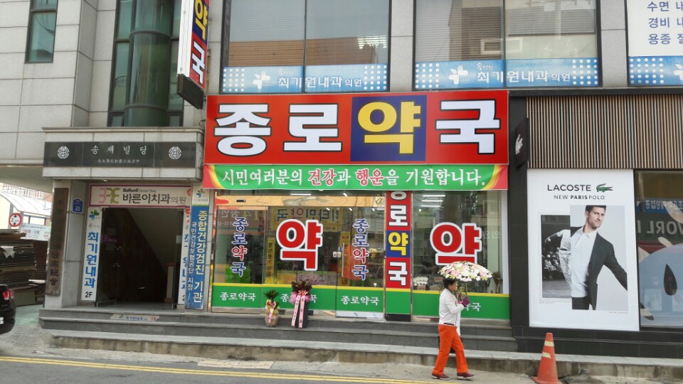 보령종로약국