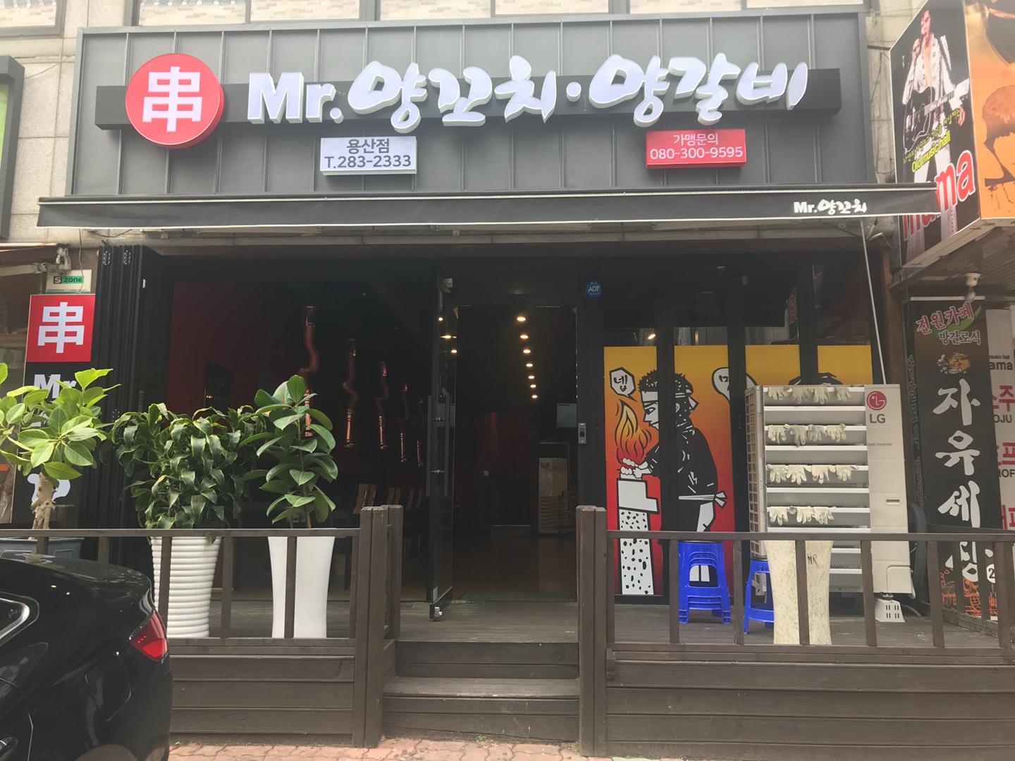 미스터양꼬치양갈비