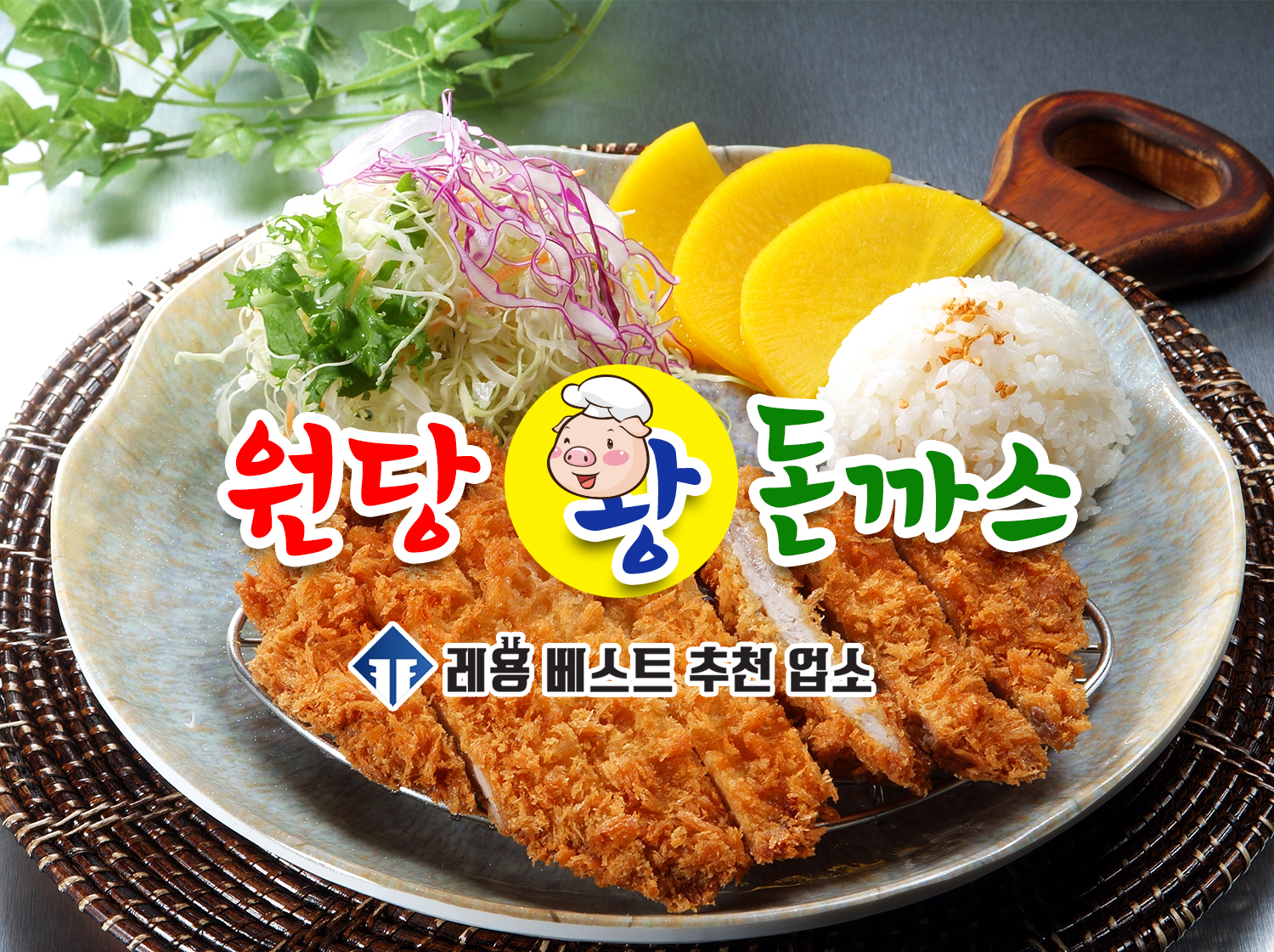 원당왕돈까스