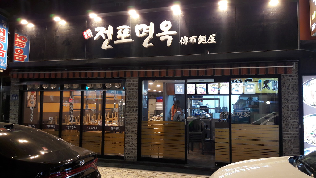 전포면옥