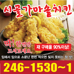 시골가마솥치킨