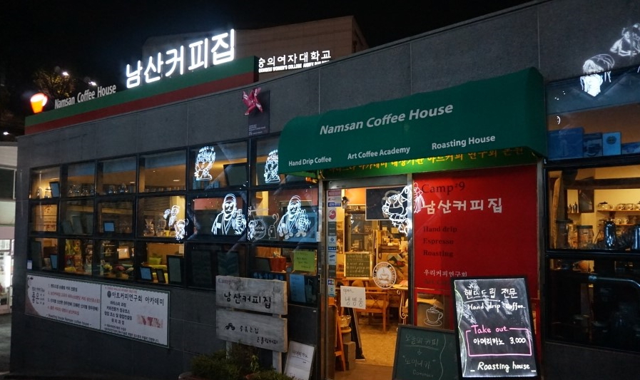 남산커피집