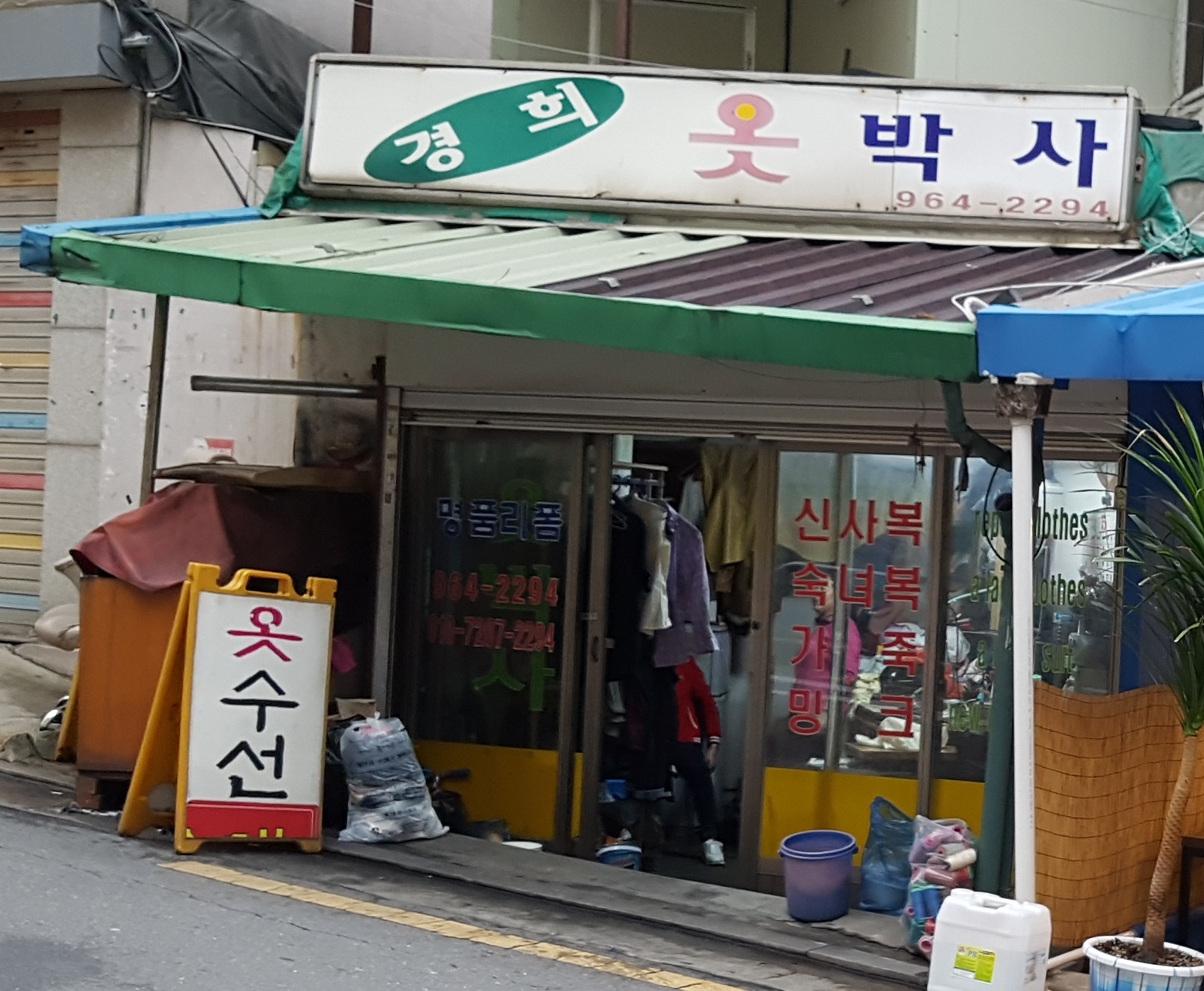 경희옷박사