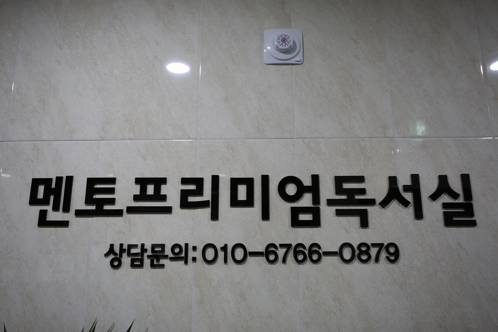 멘토프리미엄독서실 옥포점