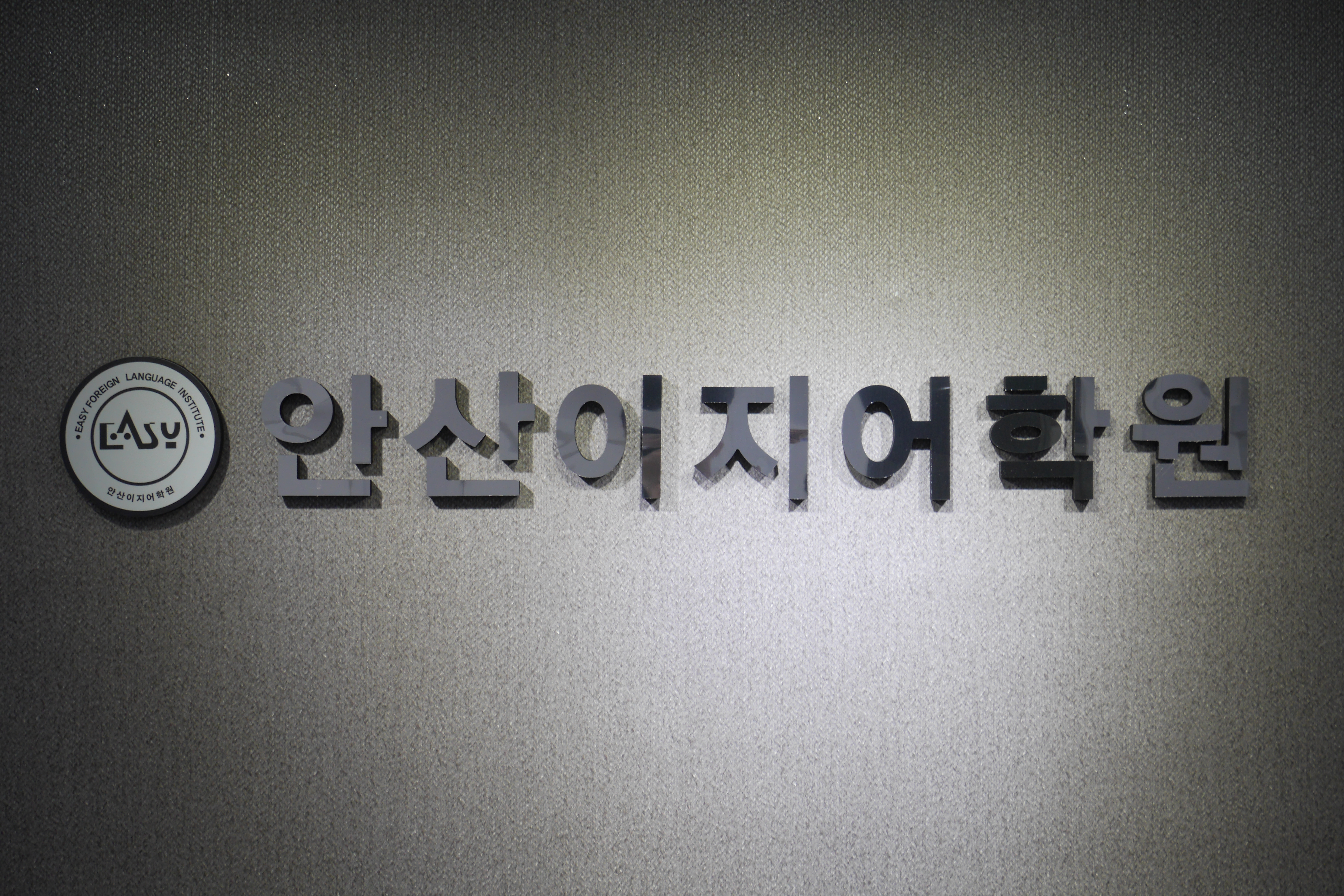 안산이지어학원