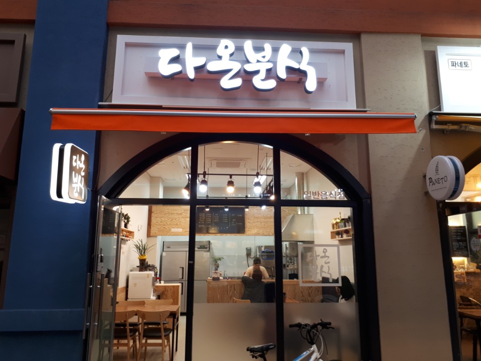 다온분식