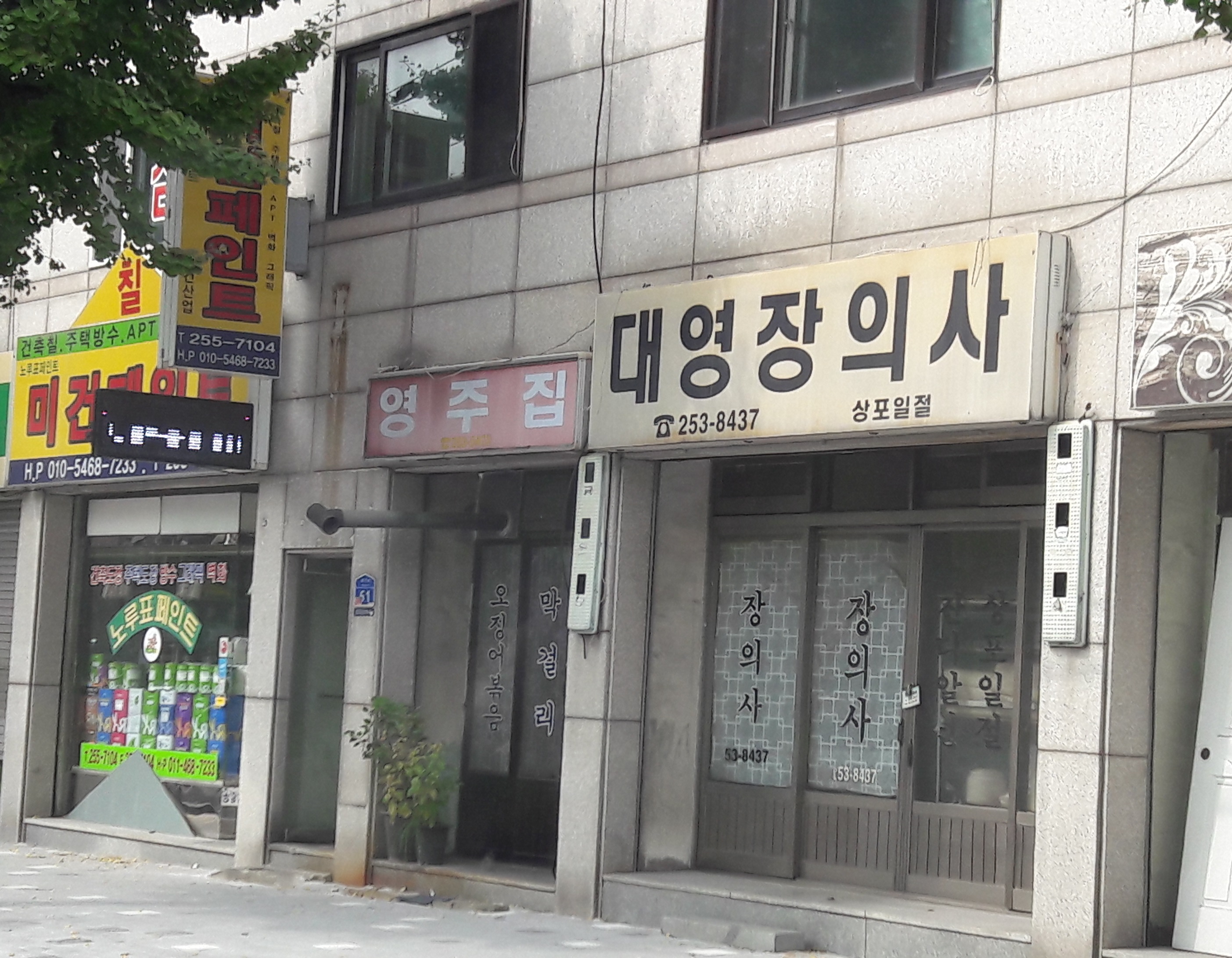 영주집